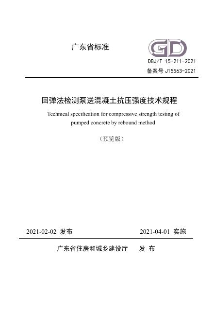 DBJ/T 15-211-2021 回弹法检测泵送混凝土抗压强度技术规程