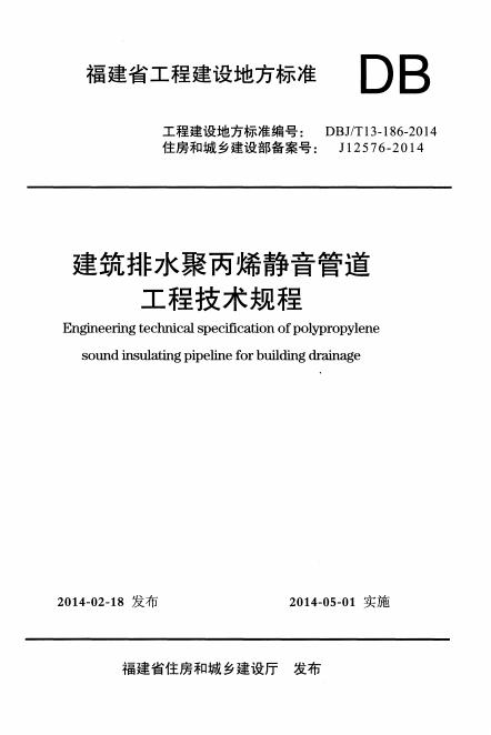DBJ/T 13-186-2014 福建省建筑排水聚丙烯静音管道工程技术规程