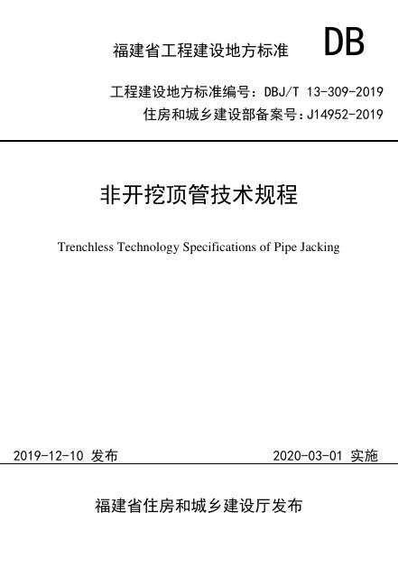 DBJ/T 13-309-2019 福建省非开挖顶管技术规程