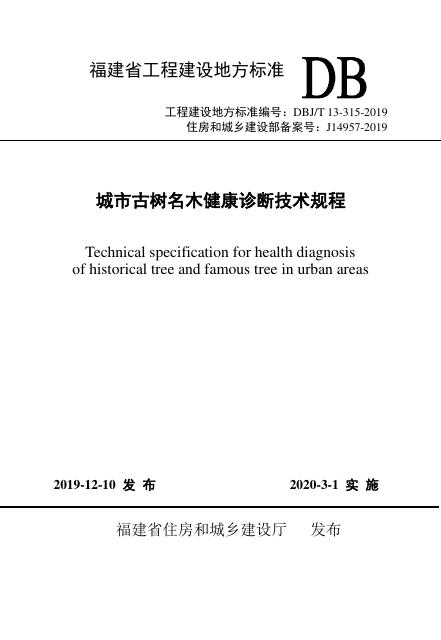 DBJ/T 13-315-2019 福建省城市古树名木健康诊断技术规程
