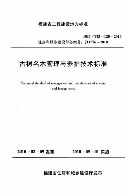 DBJ/T 13-120-2010 福建省古树名木管理与养护技术标准