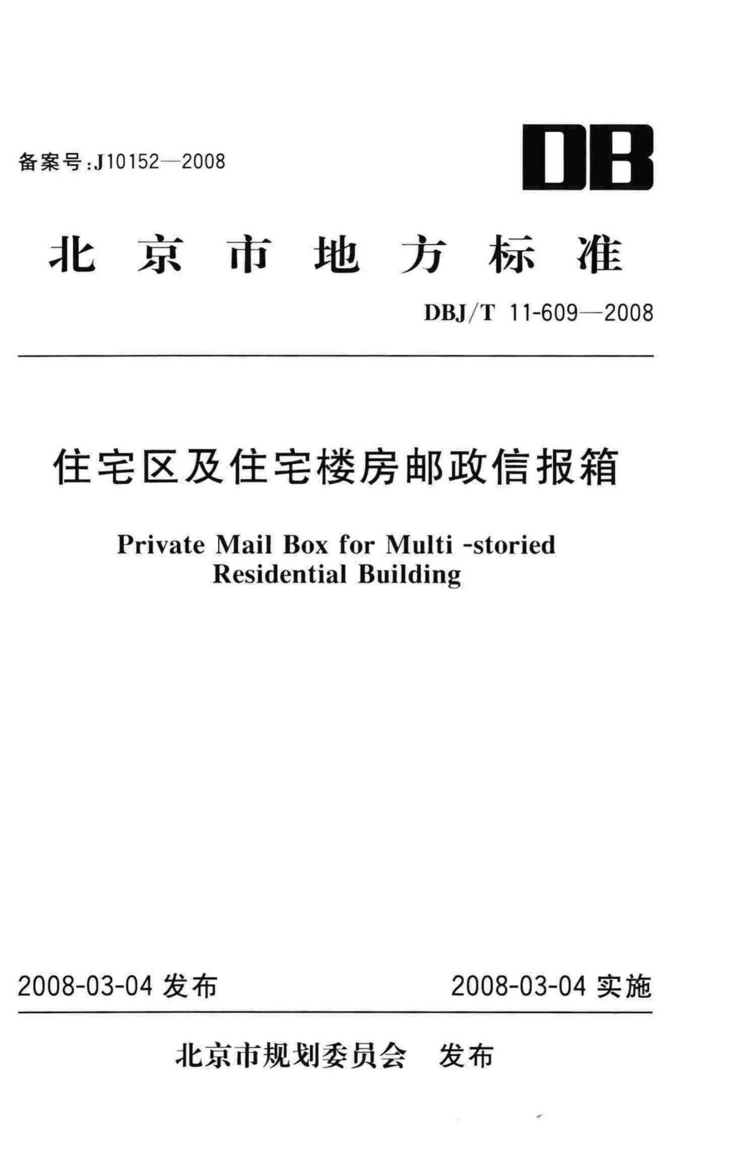 DBJ/T 11-609-2008 住宅区及住宅楼房邮政信报箱