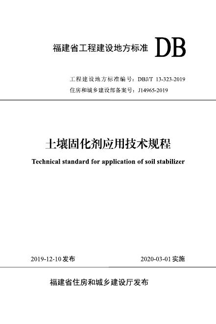 DBJ/T 13-323-2019 福建省土壤固化剂应用技术规程