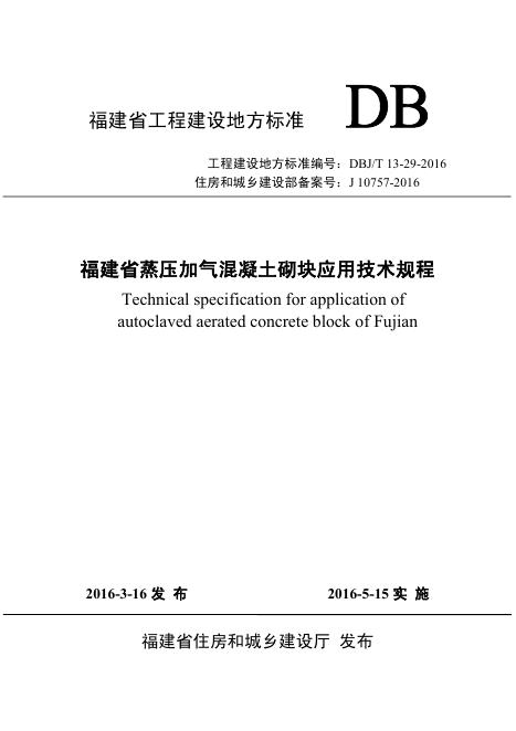 DBJ/T 13-29-2016 福建省蒸压加气混凝土砌块应用技术规程