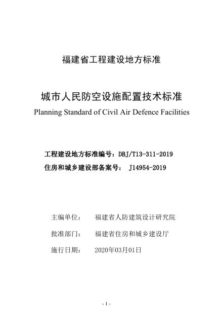 DBJ/T 13-311-2019 福建省城市人民防空设施配置技术标准