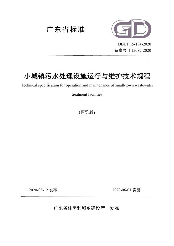 DBJ/T 15-184-2020 广东省小城镇污水处理设施运行与维护技术规程