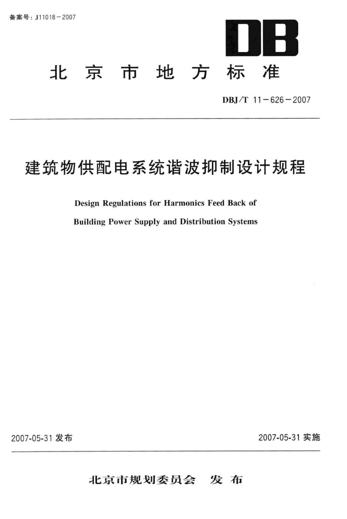 DBJ/T 11-626-2007 建筑物供配电系统谐波抑制设计规程