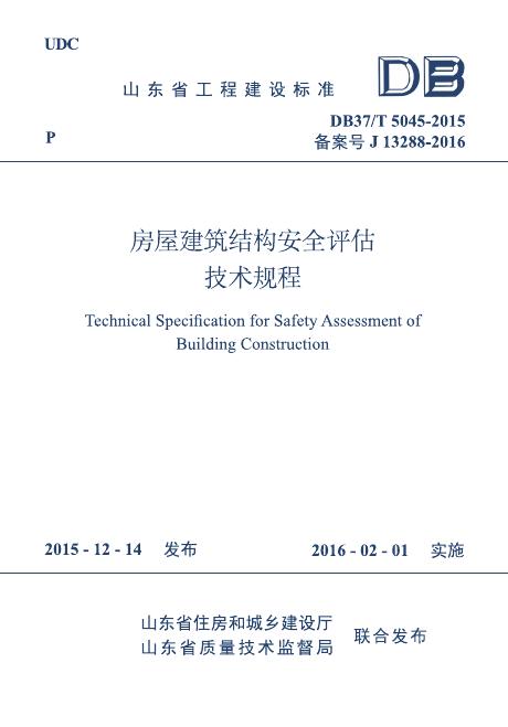 DB37/T 5045-2015 房屋建筑结构安全评估技术规程