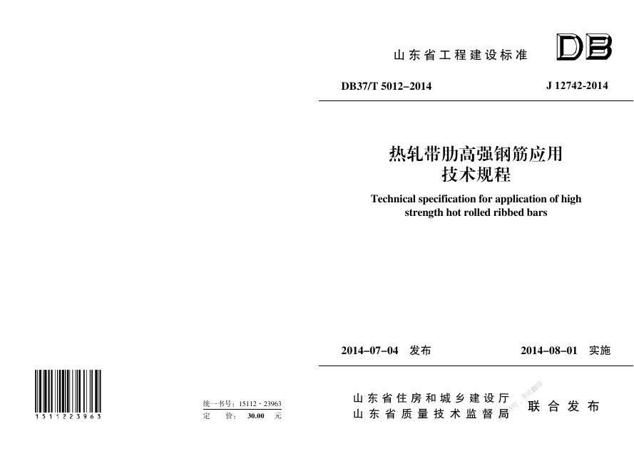 DB37/T 5012-2014 热轧带肋高强钢筋应用技术规程