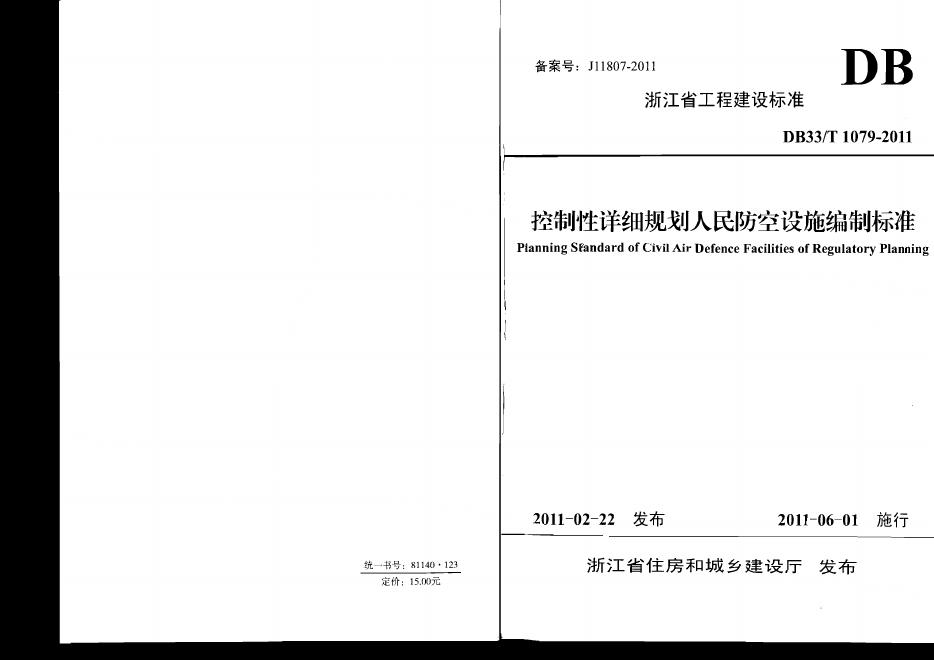 DB33/T 1079-2011 控制性详细规划人民防空设施编制标准