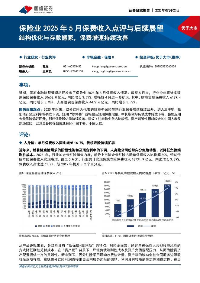 国信证券：保险业2025年5月保费收入点评与后续展望：结构优化与存款搬家，保费增速持续改善海报
