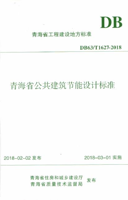 DB63/T 1627-2018 青海省公共建筑节能设计标准