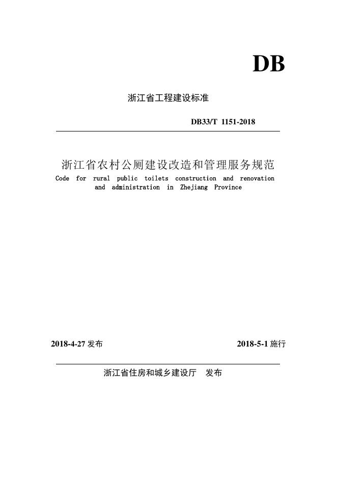 DB33/T 1151-2018 浙江省农村公厕建设改造和管理服务规范