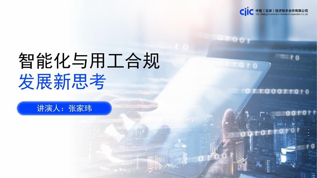 中智咨询：2025年智能化与用工合规发展新思考报告海报