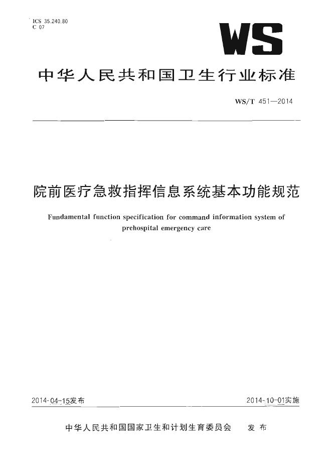 WS/T 451-2014 院前医疗急救指挥信息系统基本功能规范
