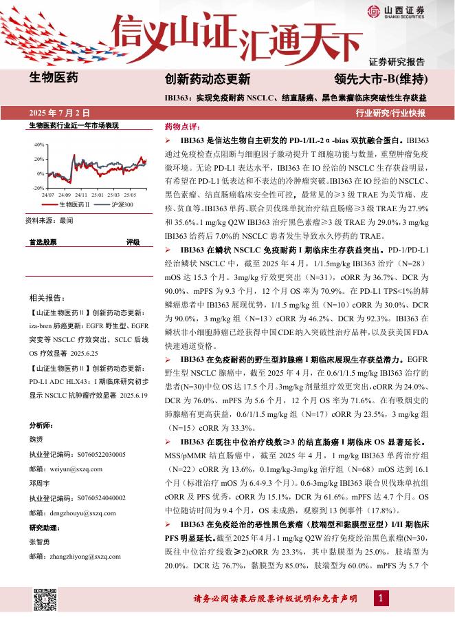 山西证券：创新药动态更新：IBI363：实现免疫耐药NSCLC、结直肠癌、黑色素瘤临床突破性生存获益海报