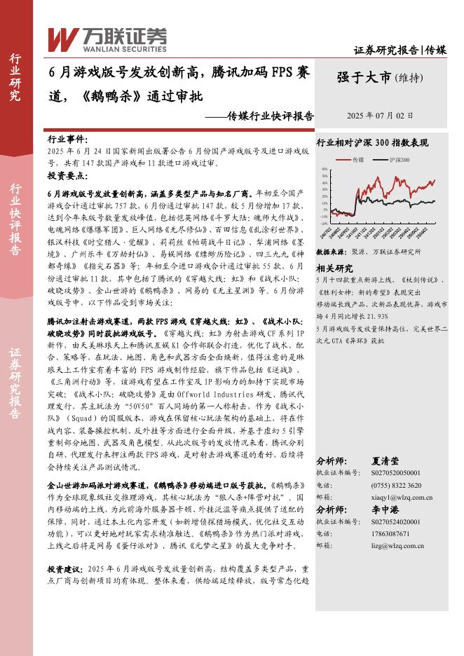 万联证券：传媒行业快评报告：6月游戏版号发放创新高，腾讯加码FPS赛道，《鹅鸭杀》通过审批海报