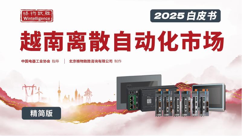 格物致胜：2025年越南离散自动化市场白皮书-精简版海报
