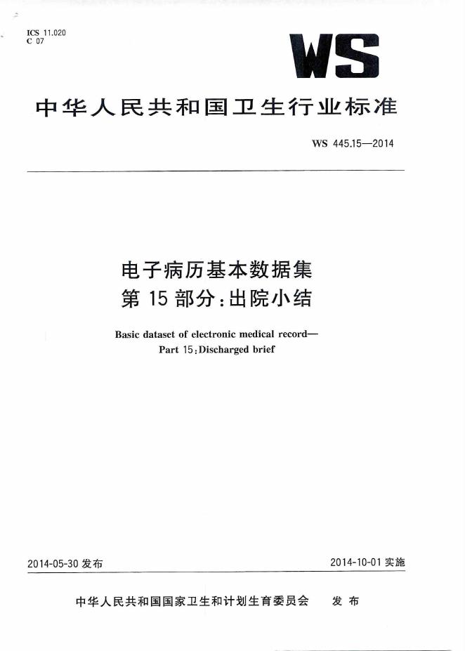 WS 445.15-2014 电子病历基本数据集 第15部分：出院小结