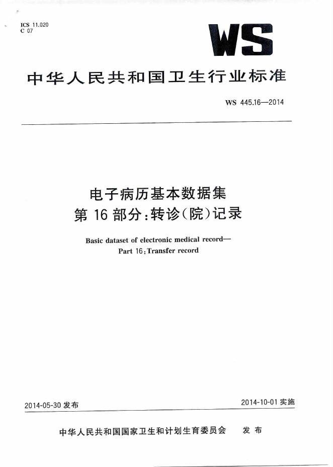 WS 445.16-2014 电子病历基本数据集 第16部分：转诊（院）记录