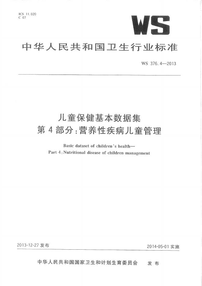 WS 376.4-2013 儿童保健基本数据集 第4部分：营养性疾病儿童管理