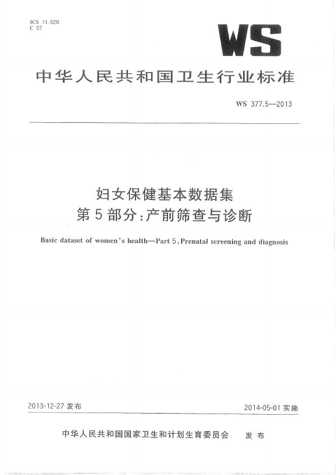 WS 377.5-2013 妇女保健基本数据集 第5部分：产前筛查与诊断