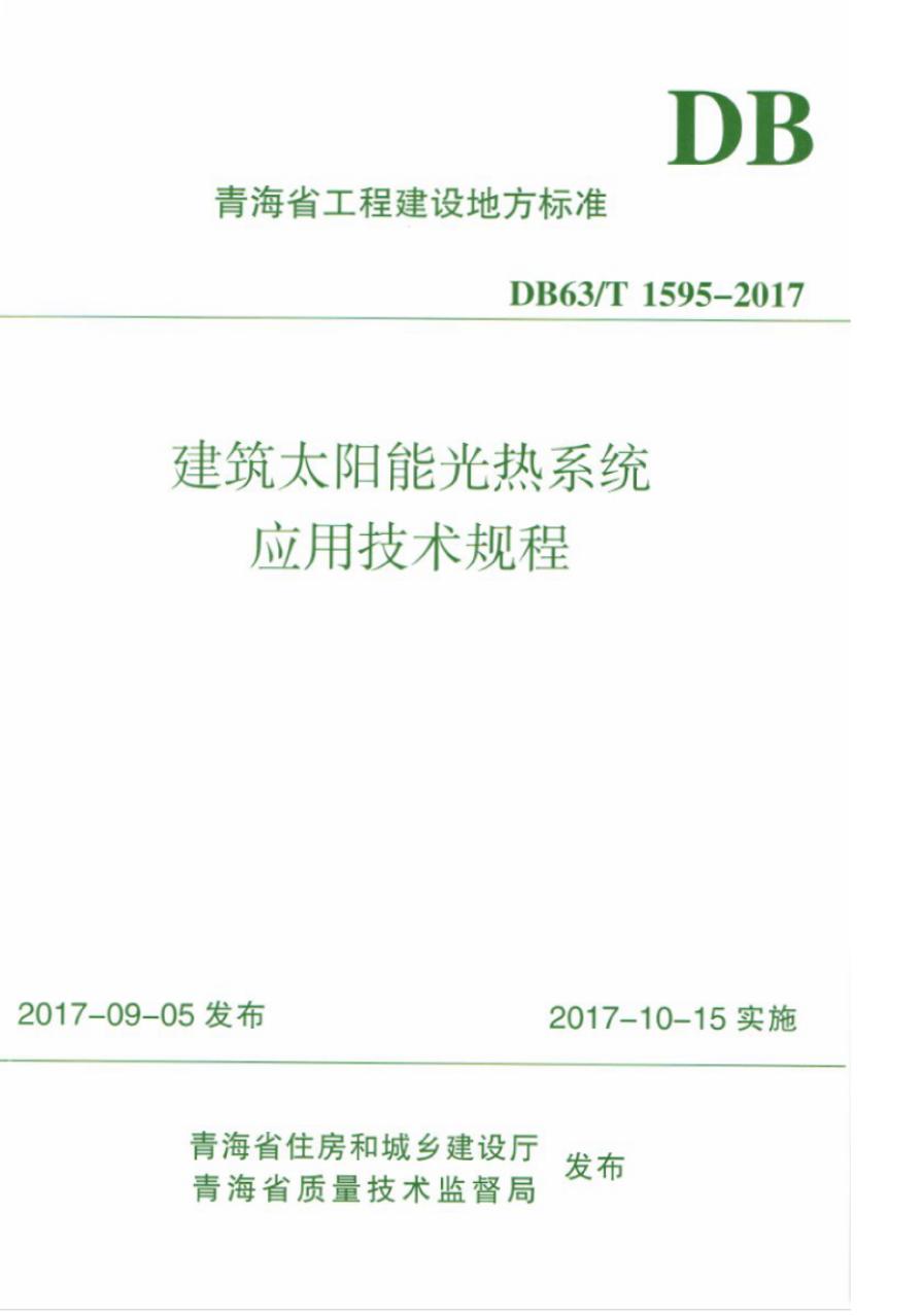 DB63/T 1595-2017 建筑太阳能光热系统应用技术规程
