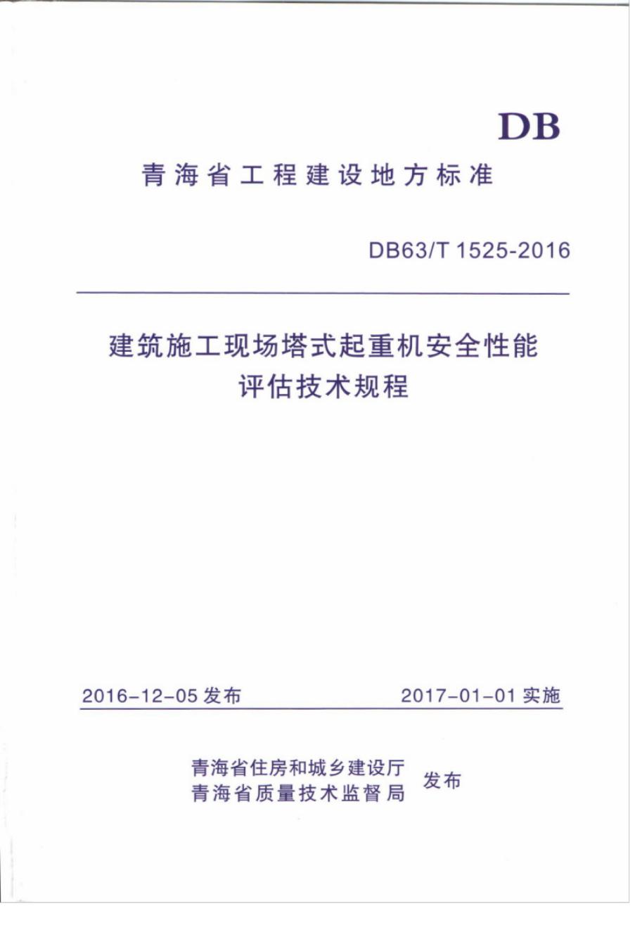 DB63/T 1525-2016 建筑施工现场塔式起重机安全性能评估技术规程