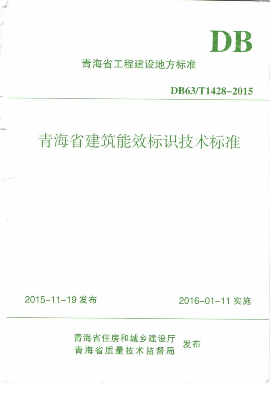 DB63/T 1428-2015 青海省建筑能效标识技术标准