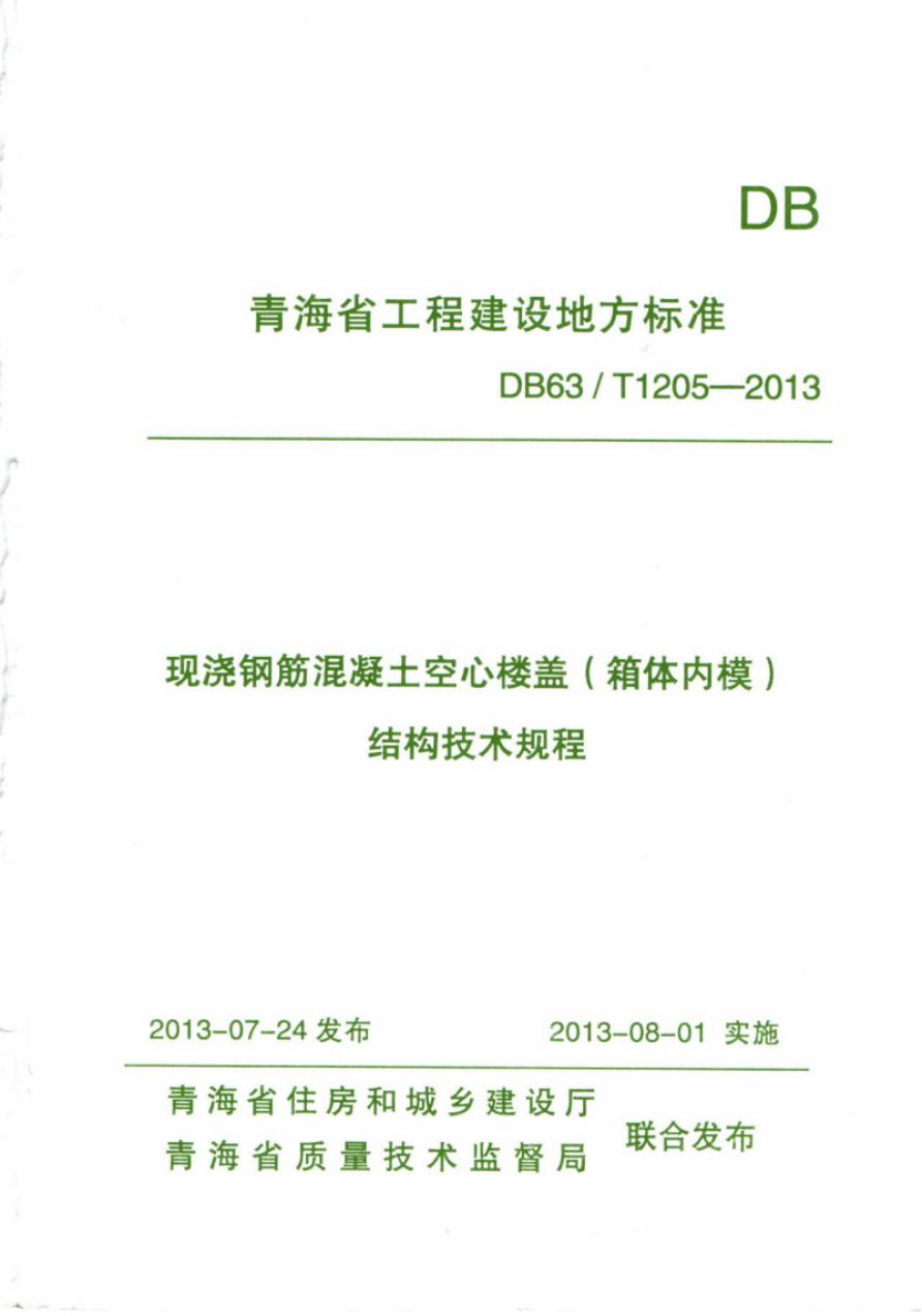 DB63/T 1205-2013 现浇钢筋混凝土空心楼盖（箱体内模）结构技术规程