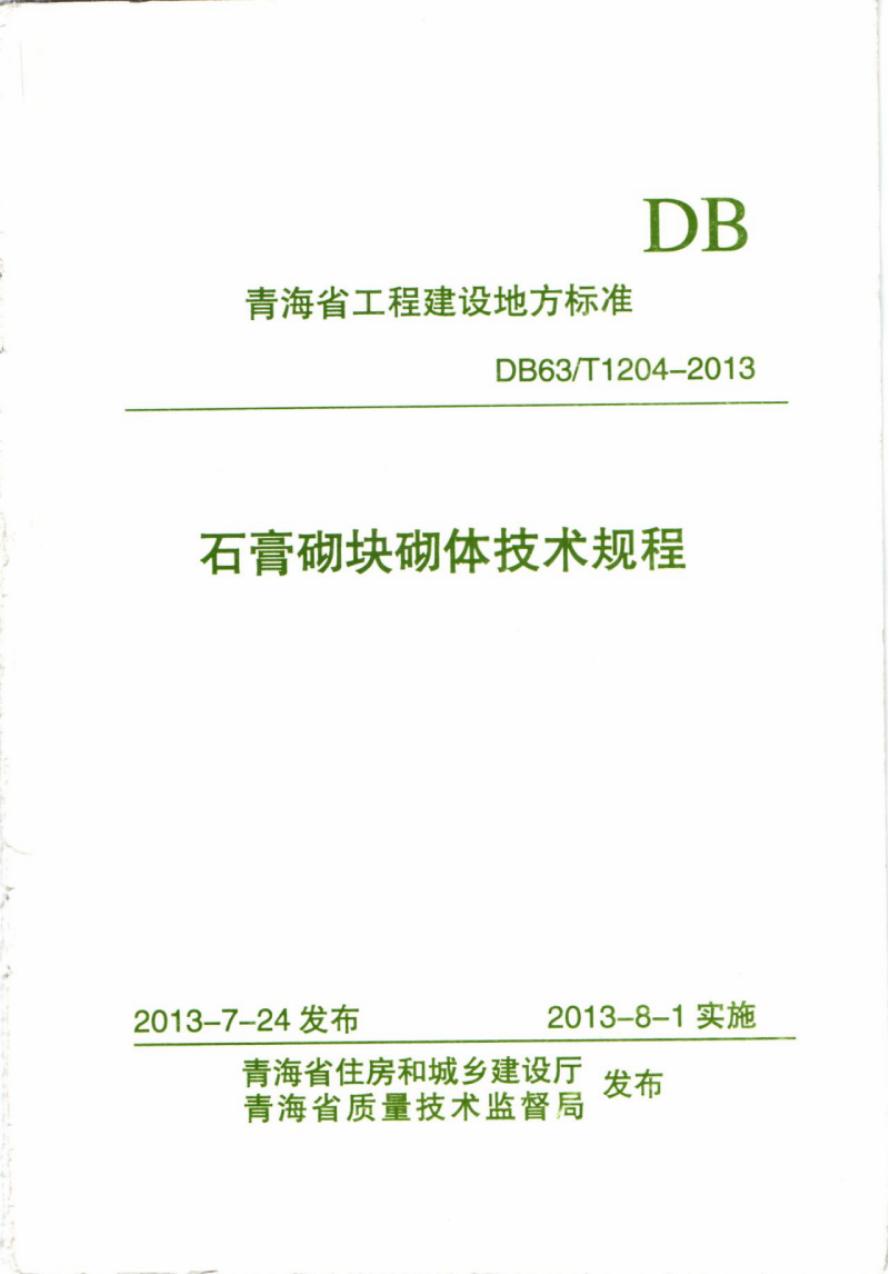 DB63/T 1204-2013 石膏砌块砌体技术规程