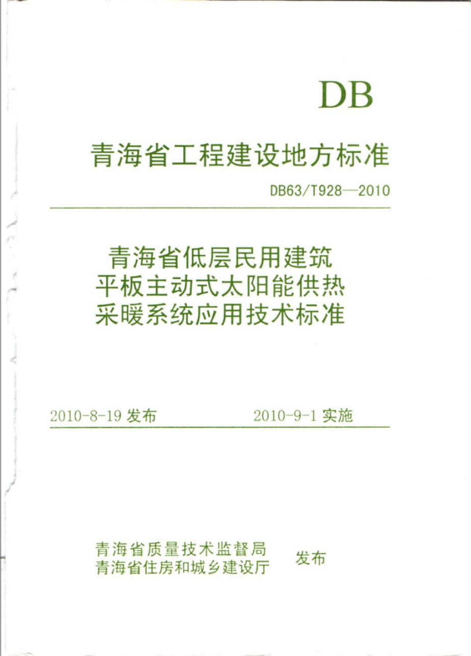 DB63/T 928-2010 青海省低层民用建筑平板主动式太阳能供热采暖系统应用技术标准