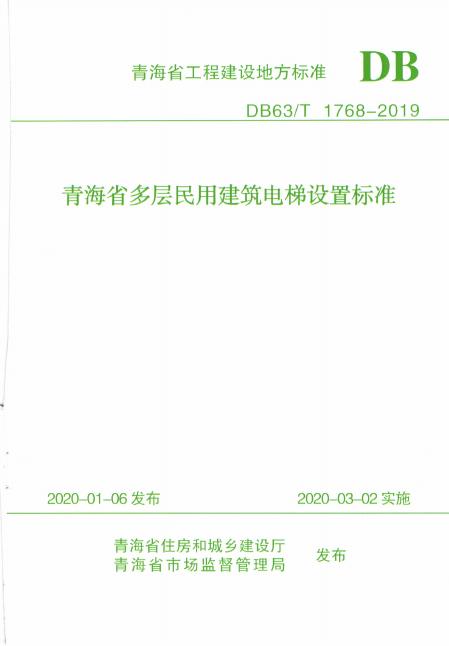 DB63/T 1768-2019 青海省多层民用建筑电梯设置标准