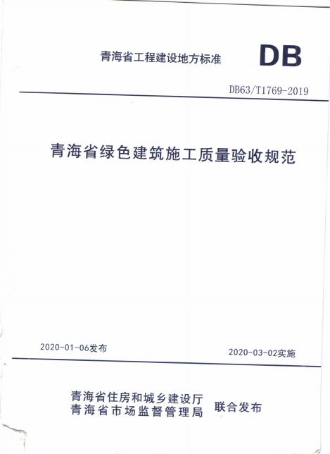 DB63/T 1769-2019 青海省绿色建筑施工质量验收规范