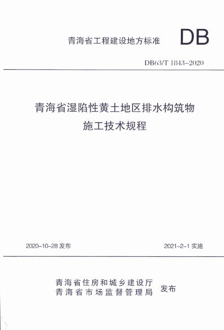 DB63/T 1843-2020 青海省湿陷性黄土地区排水构筑物施工技术规程