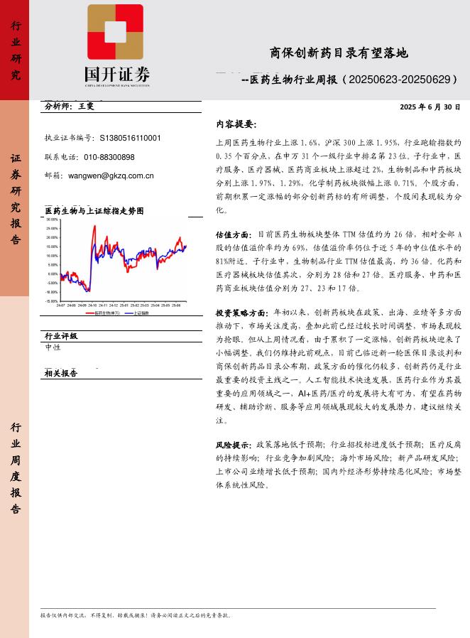 国开证券：医药生物行业周报：商保创新药目录有望落地海报