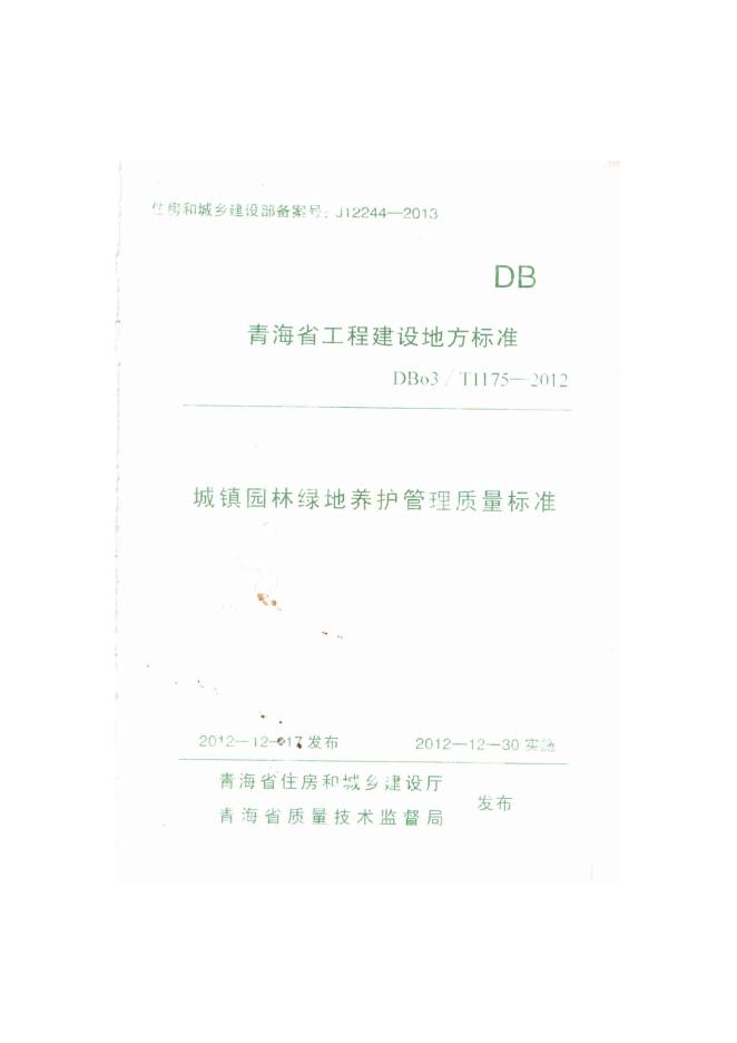DB63/T 1175-2012 城镇园林绿地养护管理质量标准