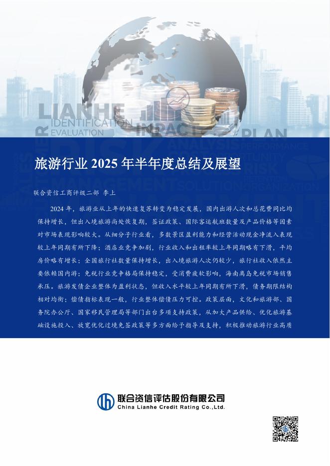联合资信：旅游行业2025年半年度总结及展望海报