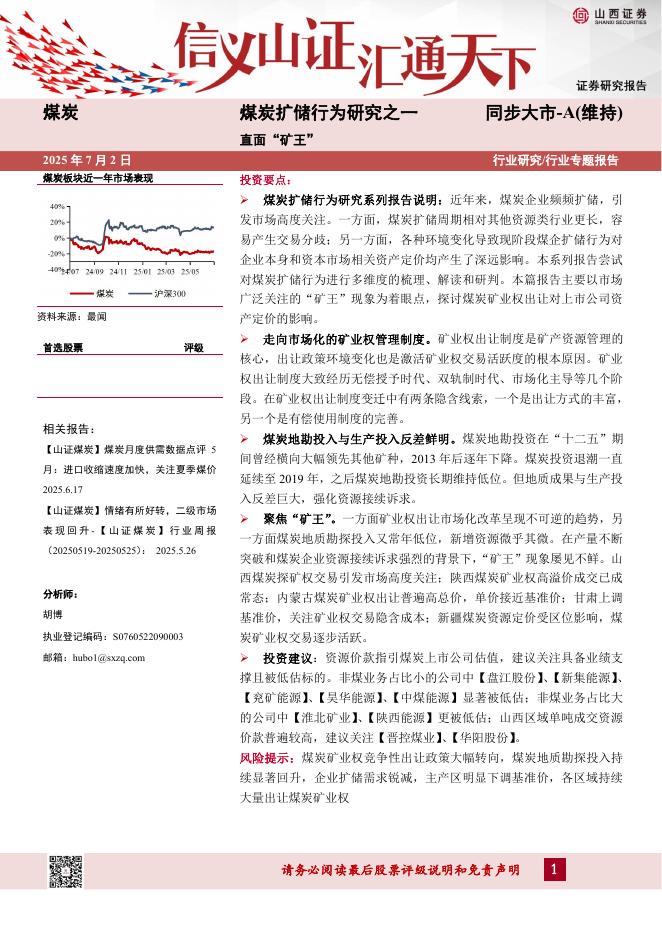 山西证券：煤炭扩储行为研究之一：直面“矿王”海报