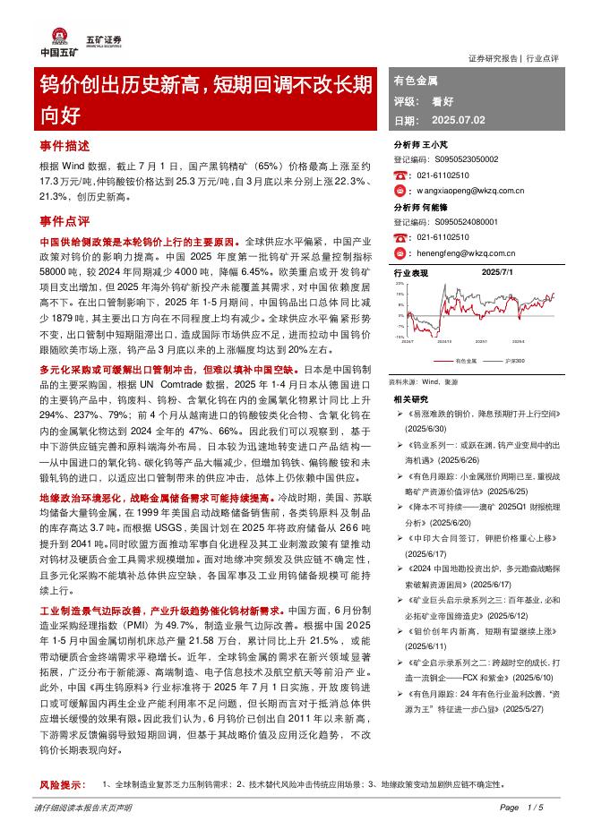 五矿证券：有色金属：钨价创出历史新高，短期回调不改长期向好海报