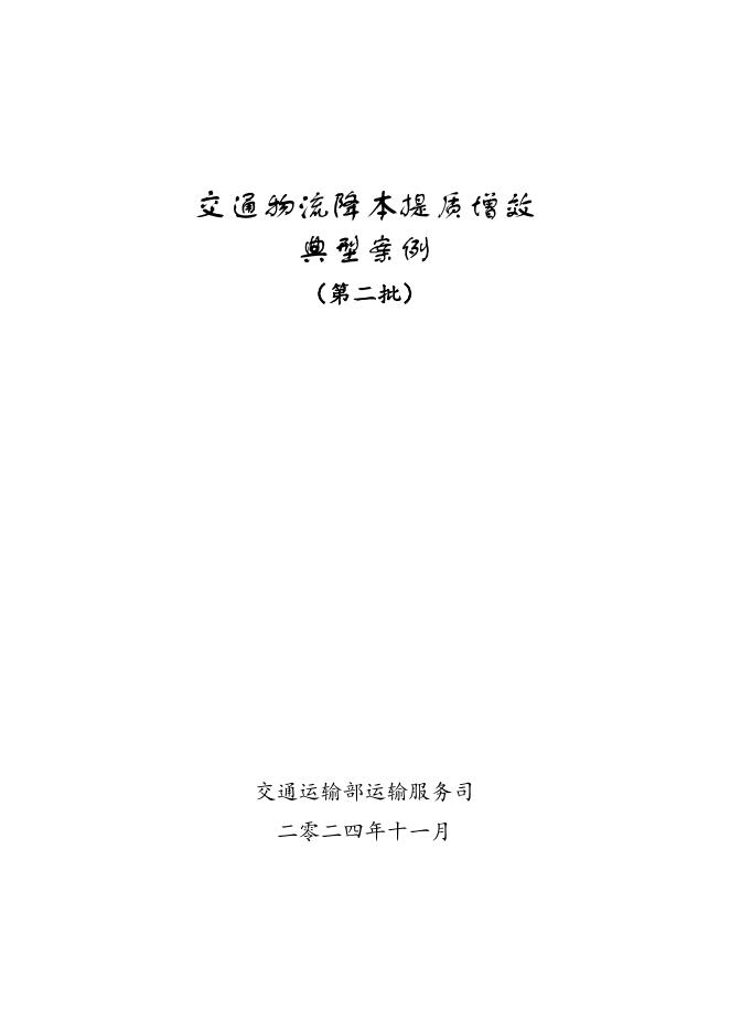 交通运输部：2024交通物流降本提质增效典型案例（第二批）
