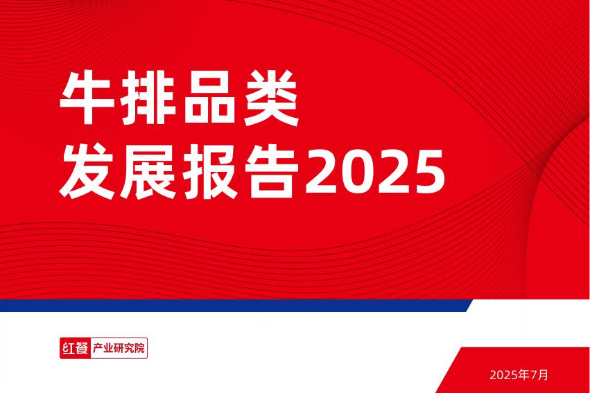 红餐研究院：2025年牛排品类发展报告海报