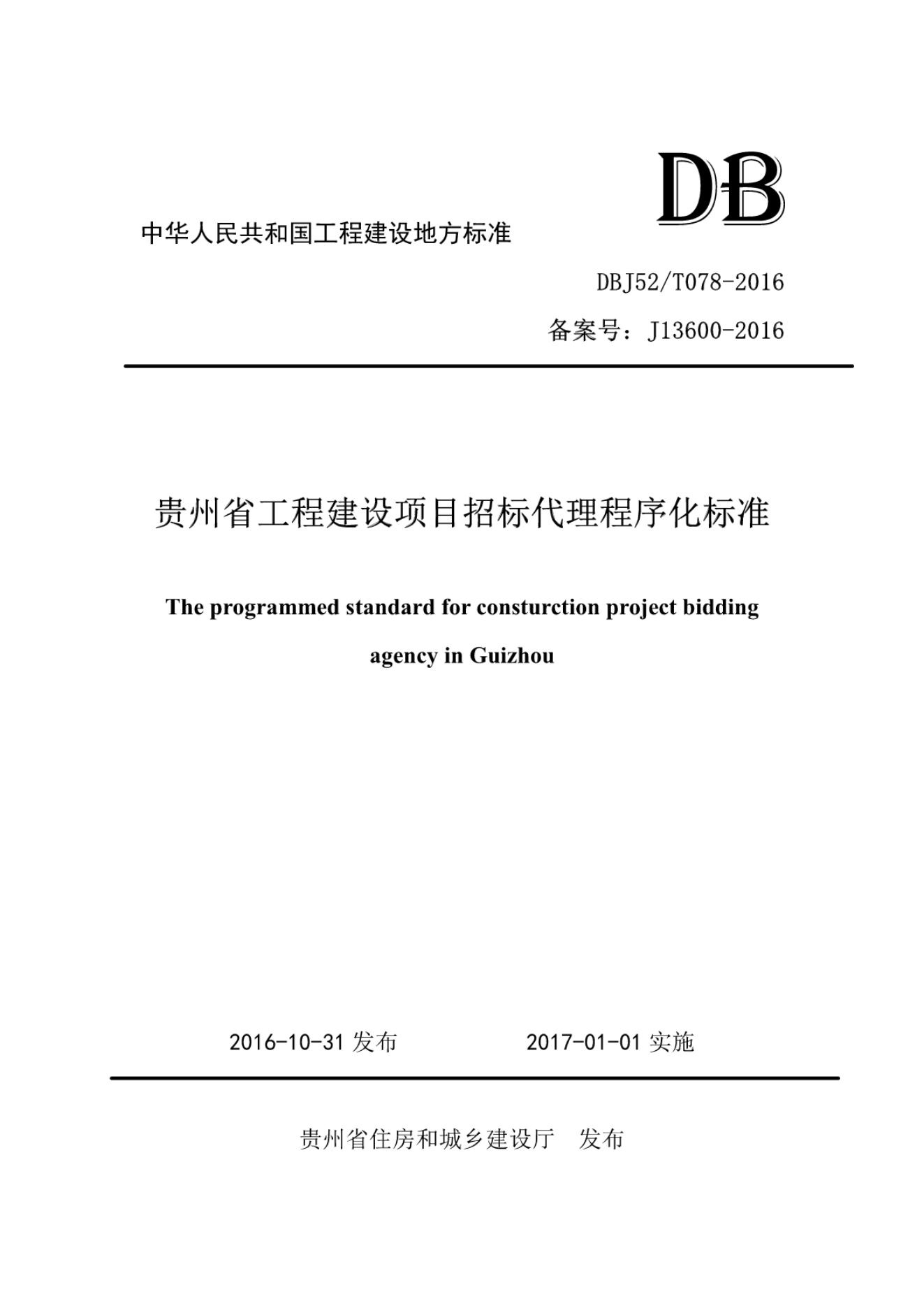 DBJ52/T 078-2016 贵州省绿色生态城区评价标准