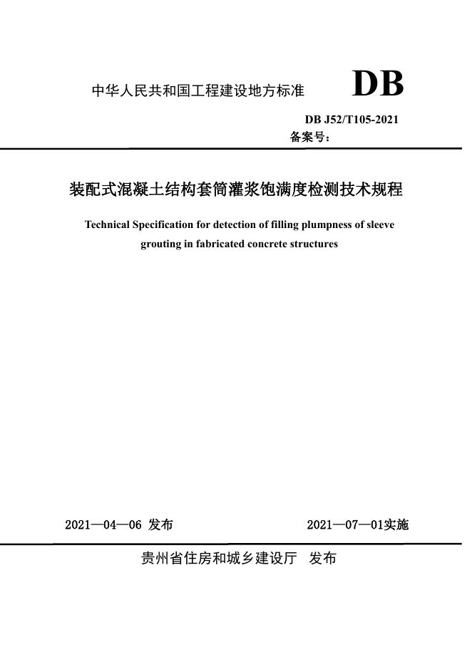 DBJ52/T 105-2021 装配式混凝土结构套筒灌浆饱满度检测技术规程