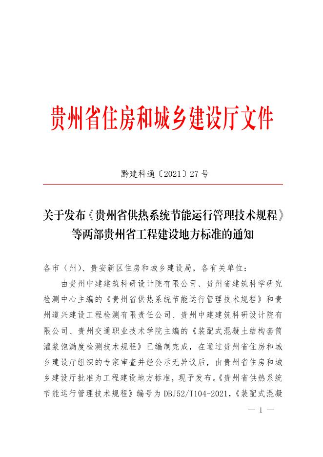 DBJ52/T 104-2021 贵州省供热系统节能运行管理技术规程