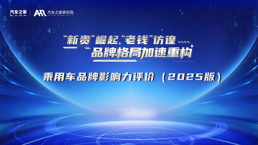 汽车之家研究院：乘用车品牌影响力评价报告（2025年版）