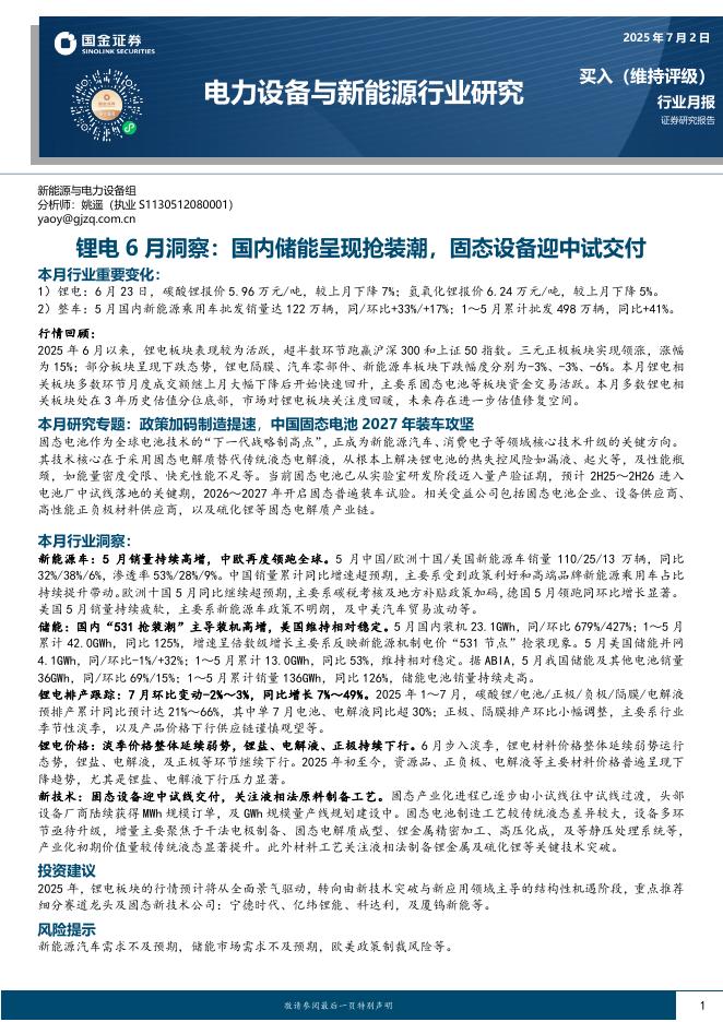 国金证券：锂电6月洞察：国内储能呈现抢装潮，固态设备迎中试交付海报