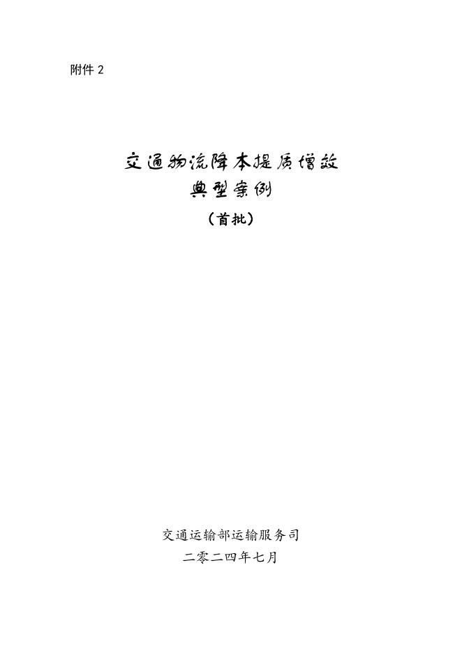 交通运输部：2024交通物流降本提质增效典型案例（首批）