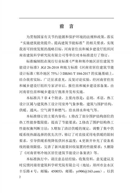 DBJ41/T 184-2020 河南省居住建筑节能设计标准（寒冷地区75%）