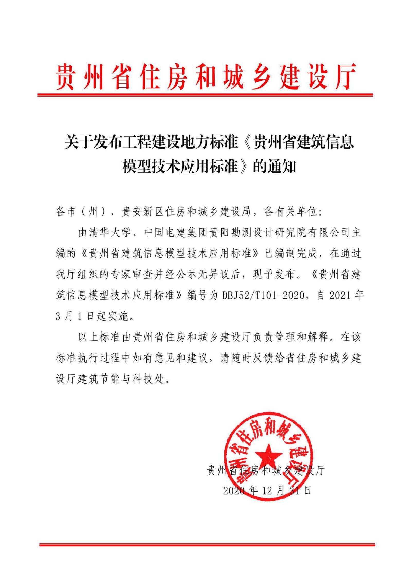 DBJ52/T 101-2020 贵州省建筑信息模型技术应用标准